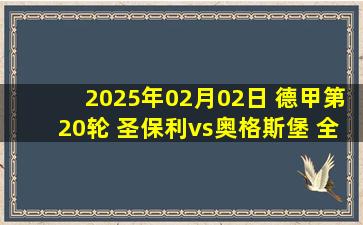 2025年02月02日 德甲第20轮 圣保利vs奥格斯堡 全场录像